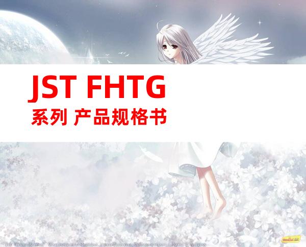 JST FHTG系列 产品规格书
